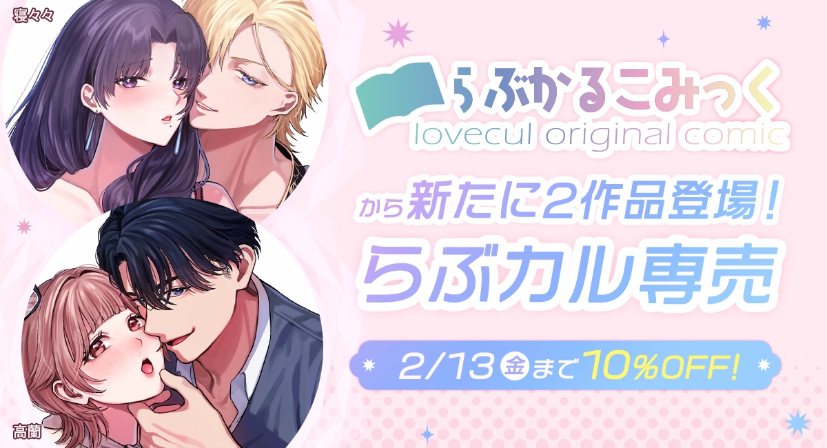 「らぶカル」「らぶかるこみっく」新たに2作品専売開始!