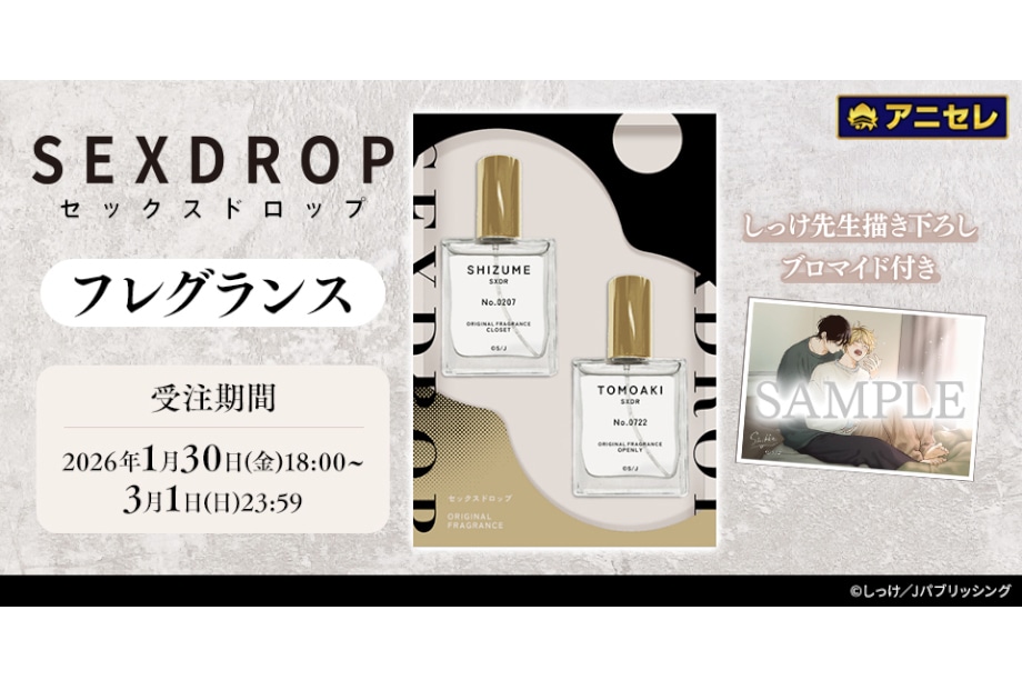アニセレ『セックスドロップ』フレグランス 1/30~受注