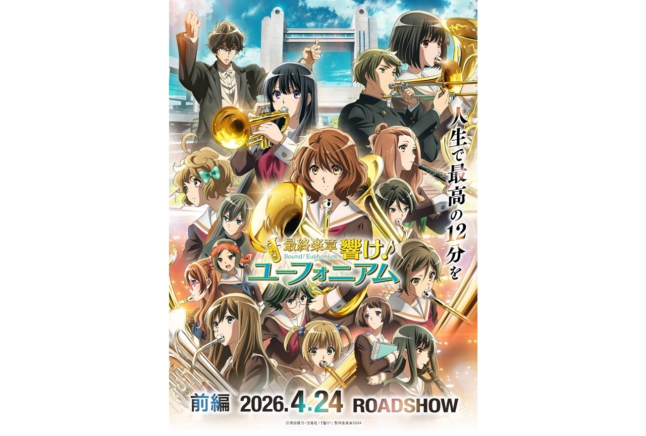 『最終楽章 響け！ユーフォニアム 前編』第2弾KV公開！主題歌MVプレミア公開決定