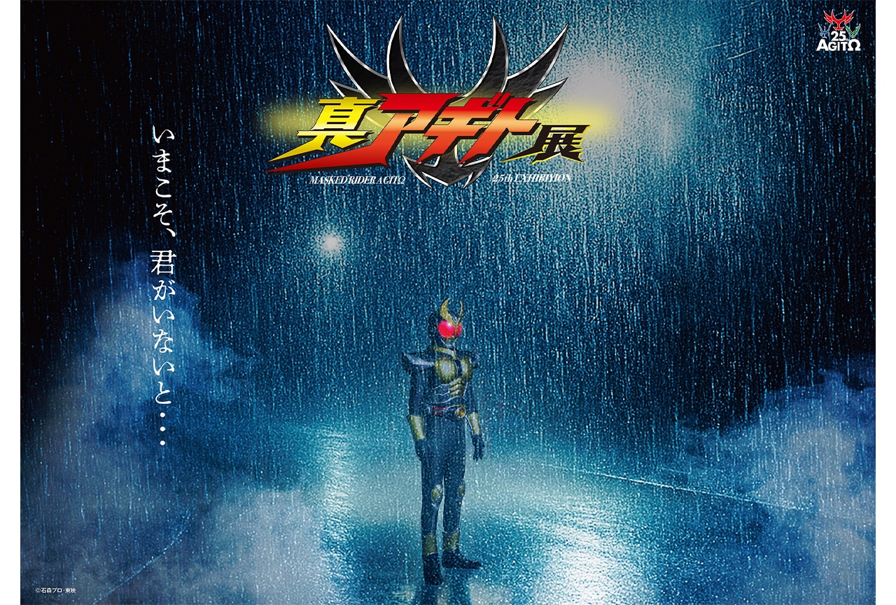 『仮面ライダーアギト』「真アギト展」開催決定!超特報映像など解禁