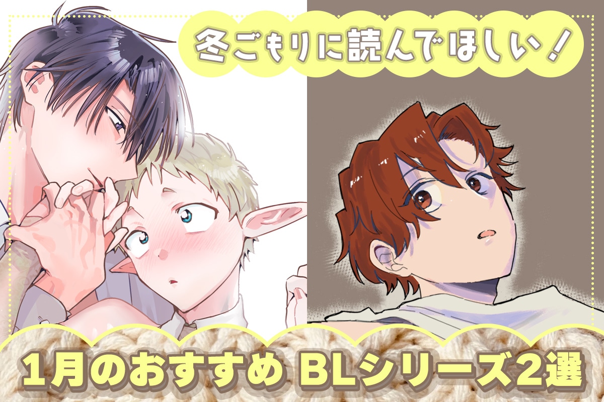 【濃密イチャラブ＆執着モノ】冬ごもりに読んでほしい！ 1月のおすすめBLシリーズ2選【らぶカル】
