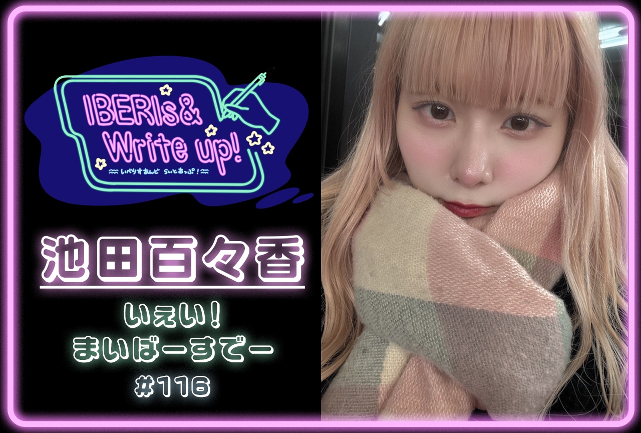 コラム連載「IBERIs& Write Up！」｜池田百々香 #116【いぇい！まいばーすでー?】