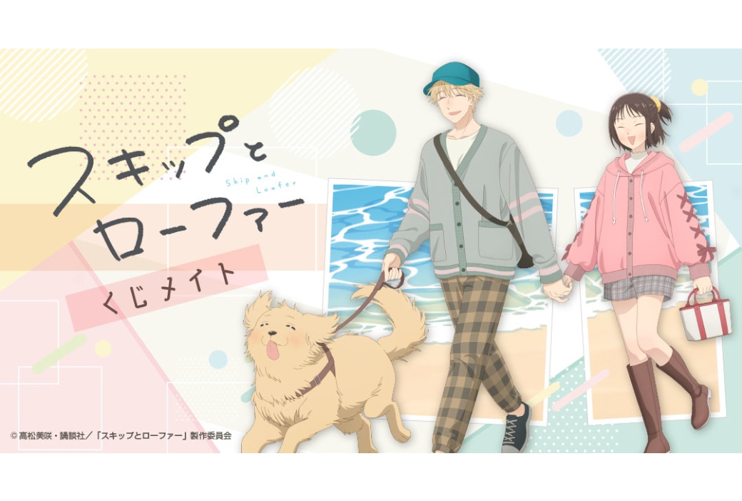 『スキップとローファー』くじメイトが1/30 0時より販売開始