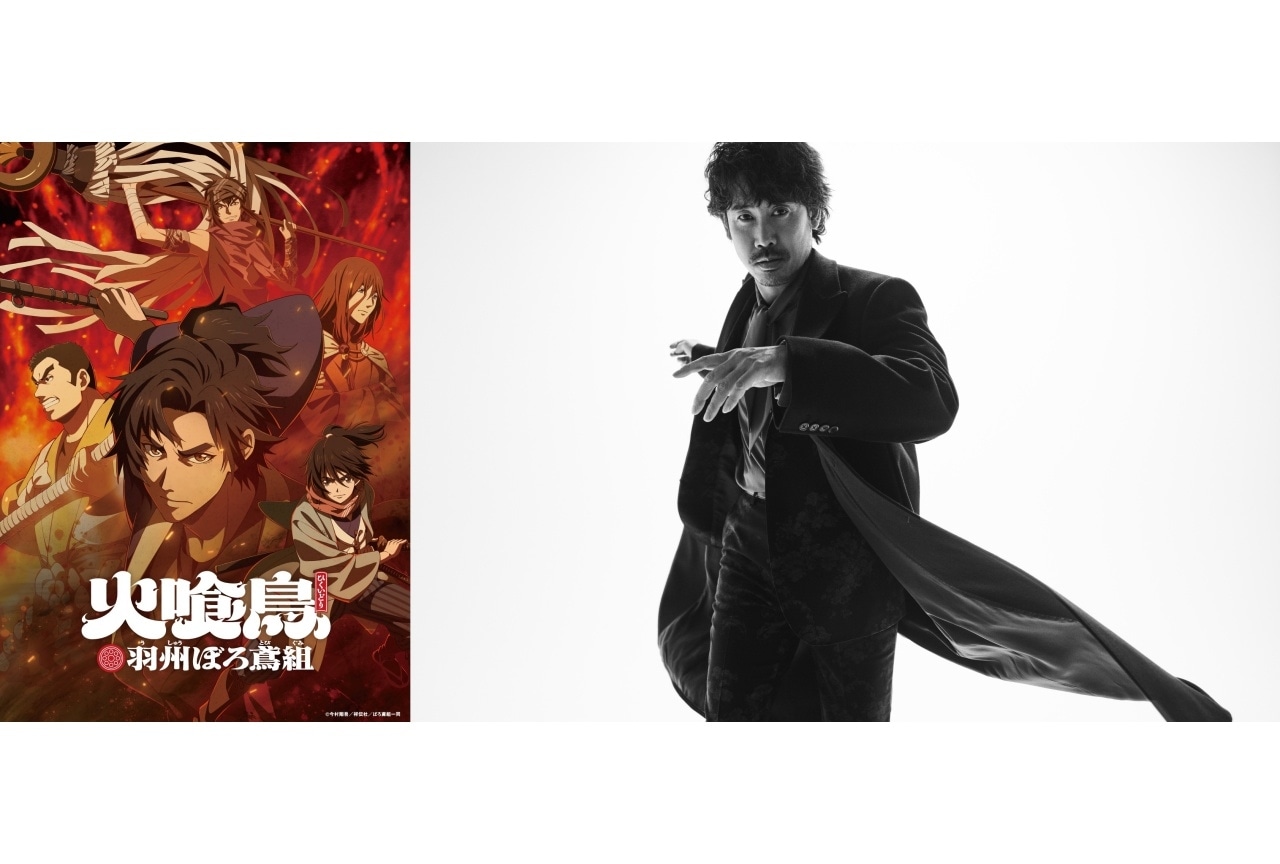 冬アニメ『火喰鳥 羽州ぼろ鳶組』EDテーマを大泉洋が担当