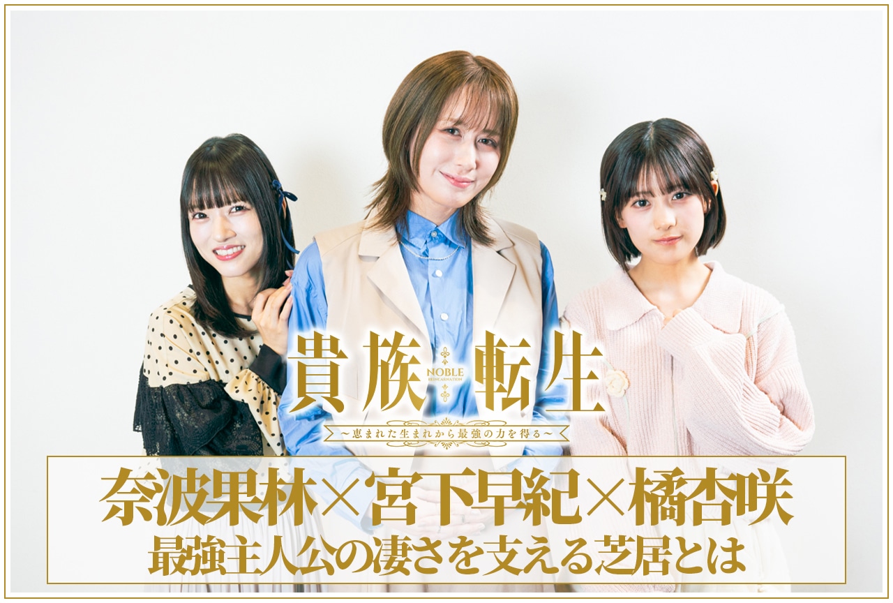 冬アニメ『貴族転生』奈波果林×宮下早紀×橘杏咲 鼎談|最強主人公の凄さを支える芝居とは
