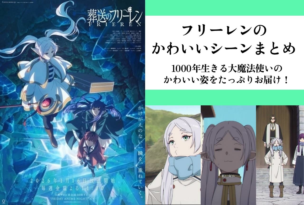 『葬送のフリーレン』フリーレンのかわいいシーンまとめ