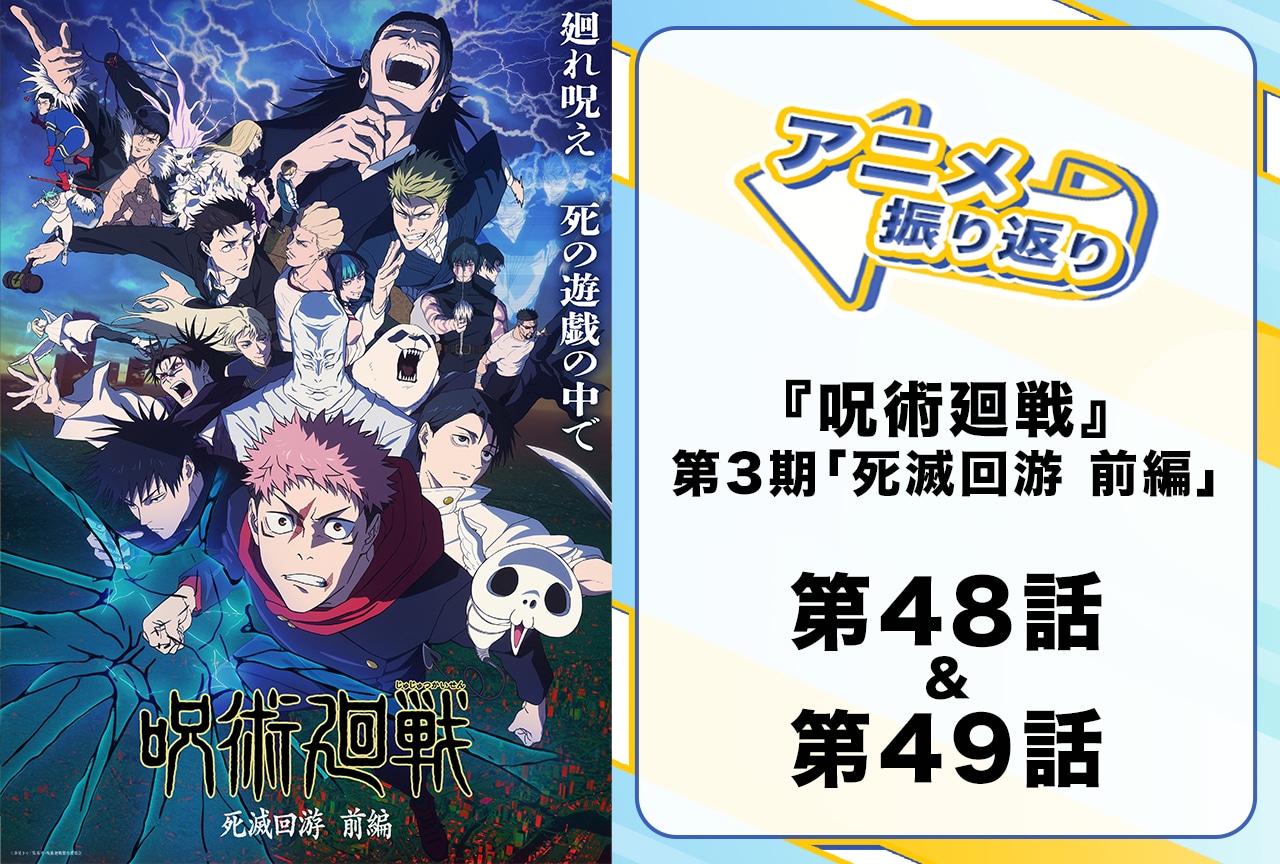 TVアニメ『呪術廻戦』第3期 第48話「執行」第49話「もう一度」振り返り