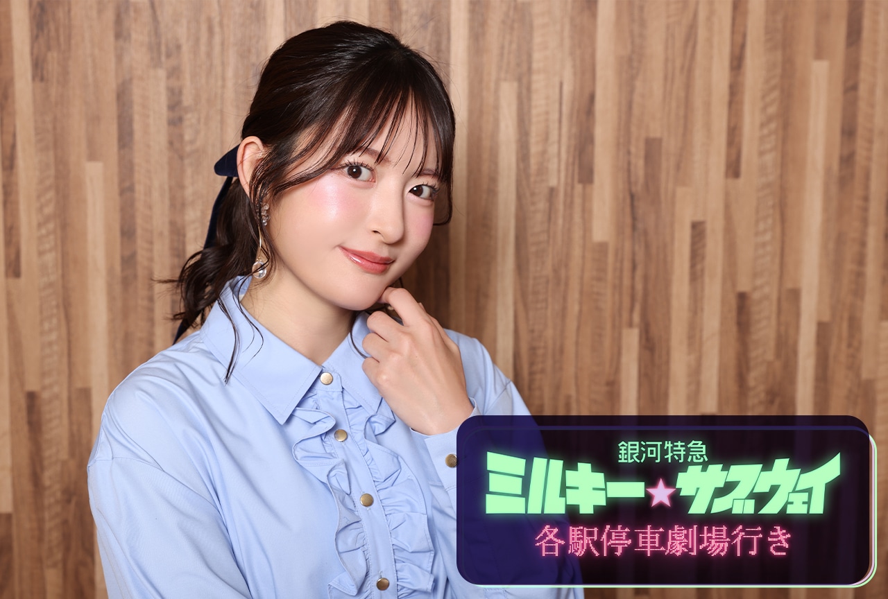 『銀河特急 ミルキー☆サブウェイ』リョーコ役:小松未可子インタビュー