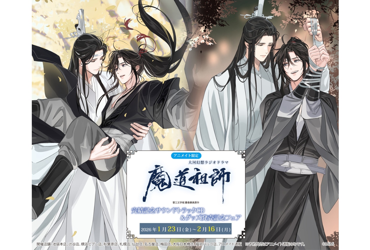 『魔道祖師』完結記念サントラCD&グッズ発売記念フェアが開催中!