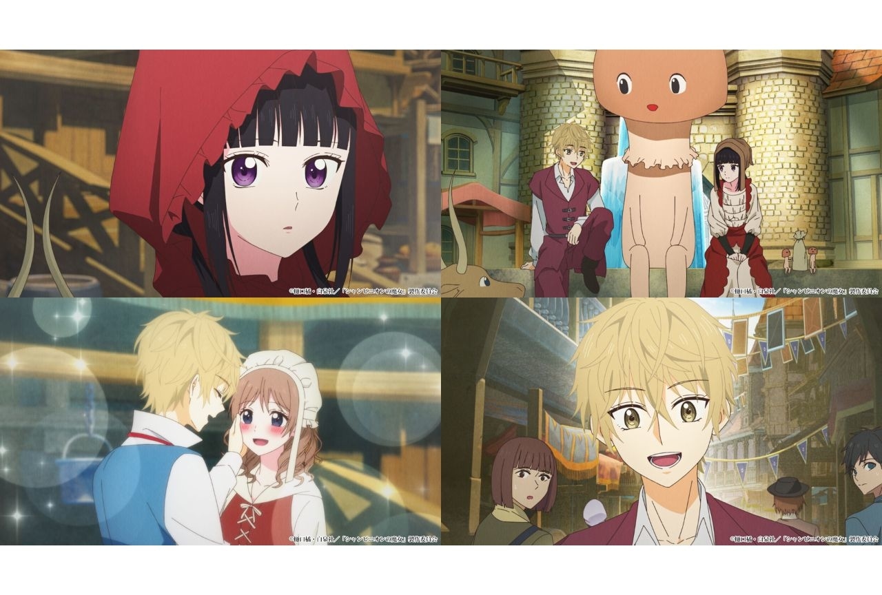 『シャンピニオンの魔女』第1話＆第2話、場面カット公開