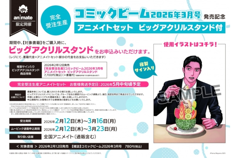 【和山やま】『ファミレス行こ。』ビッグアクスタ付き月刊コミックビーム'26年3月号が予約受付中