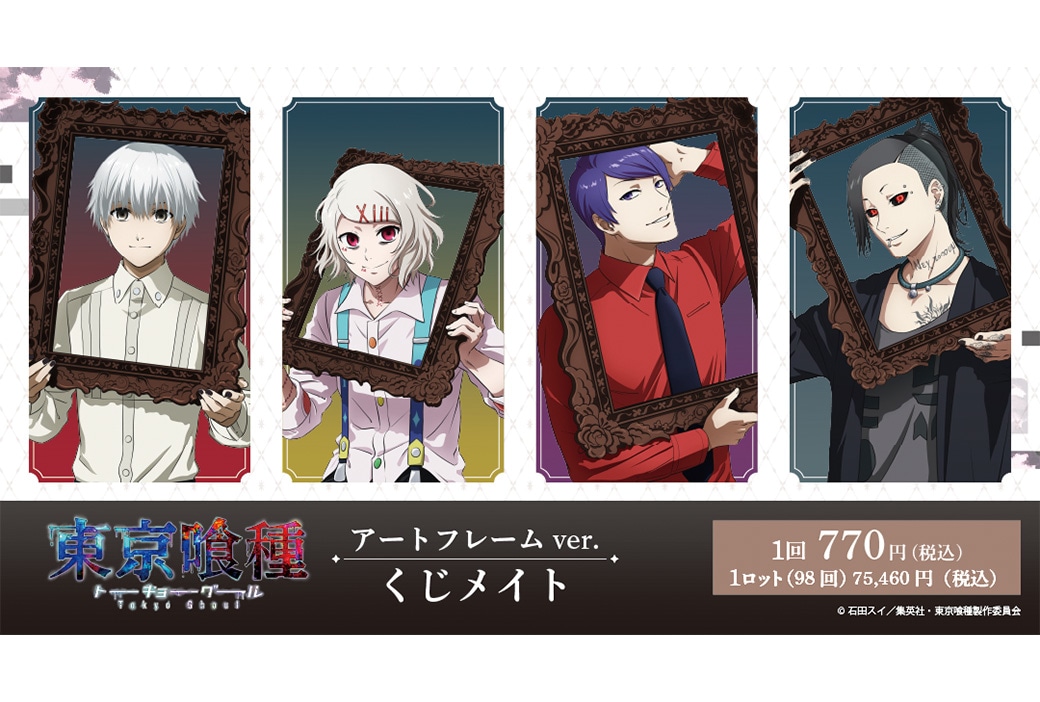 『東京喰種』新作くじメイトがアニメイト通販にて2/28まで販売