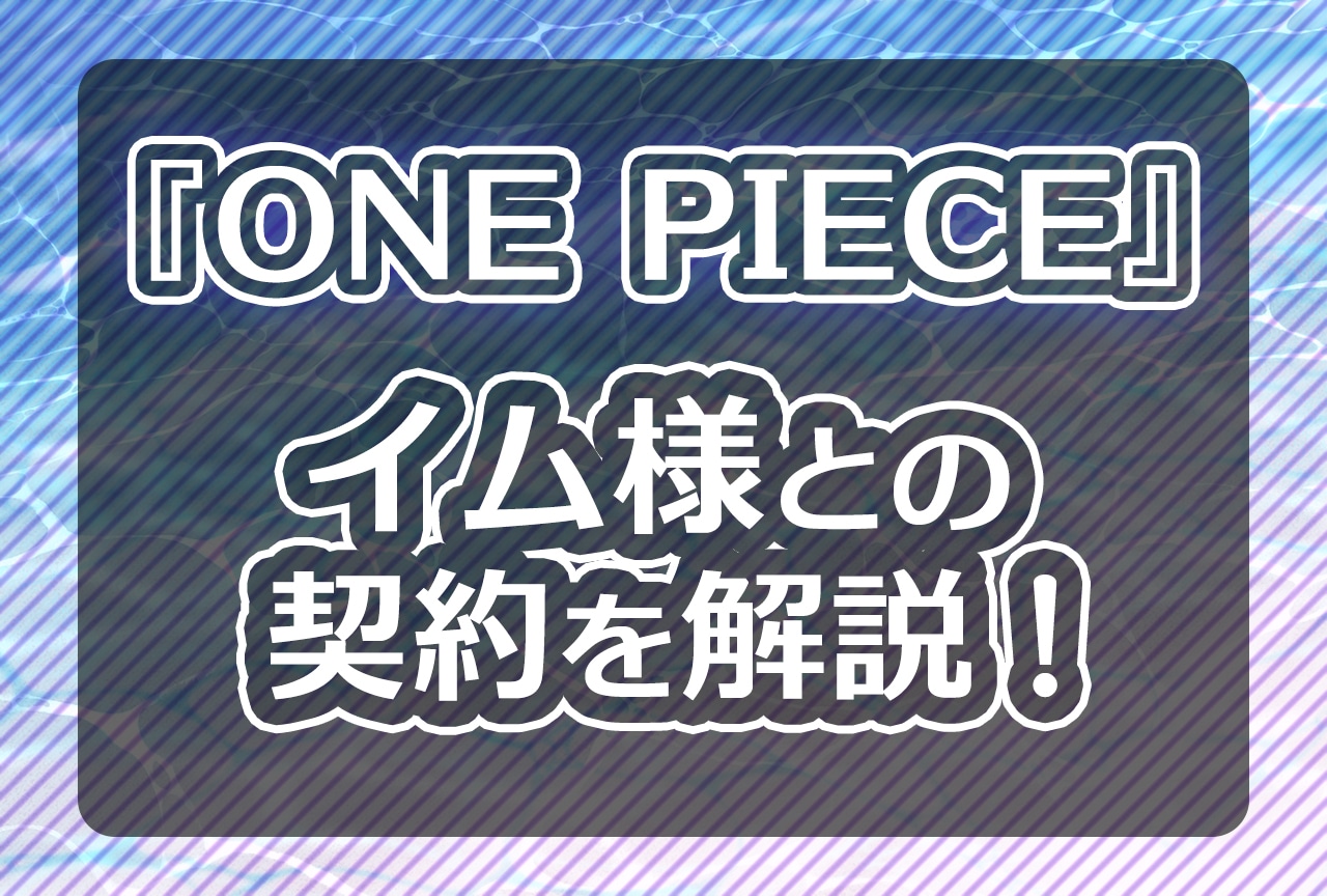 『ONE PIECE』イム様と五老星・神の騎士団・神の従刃の関係を解説