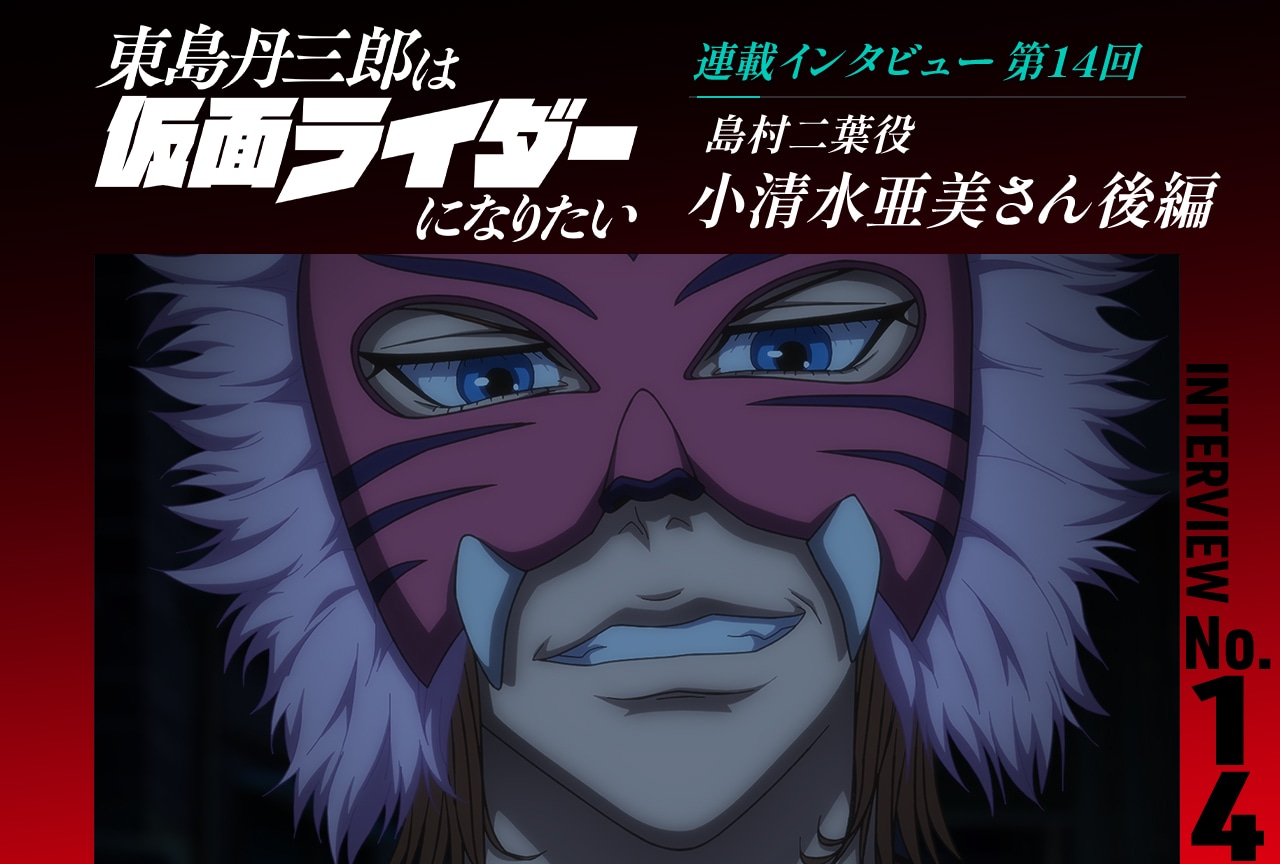 『東島ライダー』小清水亜美インタビュー後編【連載第14回】