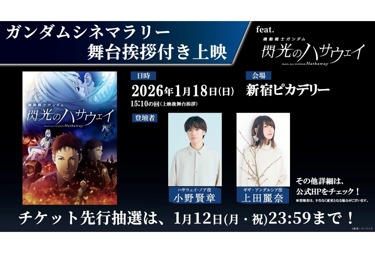 『機動戦士ガンダム 閃光のハサウェイ』舞台挨拶付き上映が開催決定