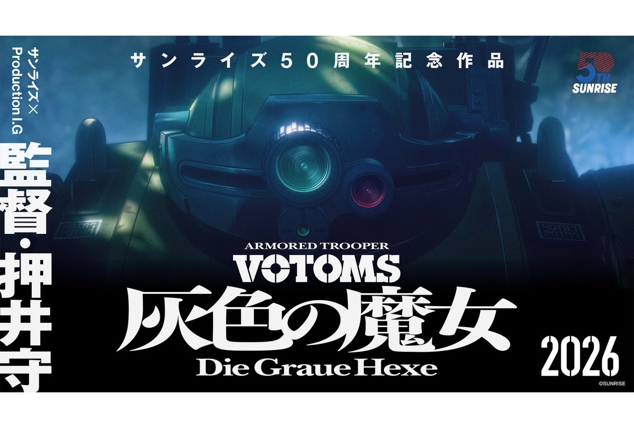 シリーズ完全新作『装甲騎兵ボトムズ 灰色の魔女』2026年始動|監督に押井守