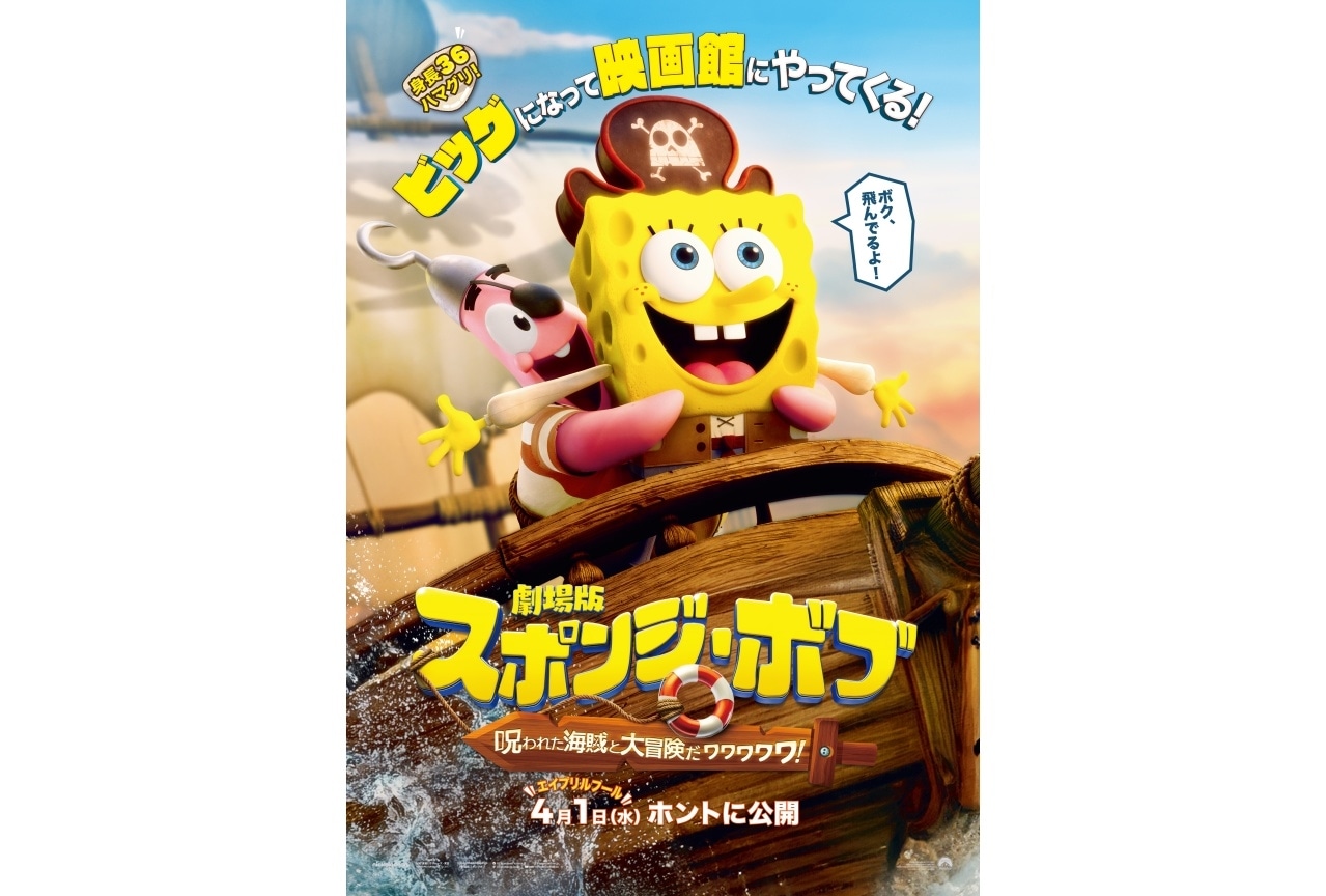 『劇場版スポンジ・ボブ』4月1日公開｜追加声優に浦嶋りんこら