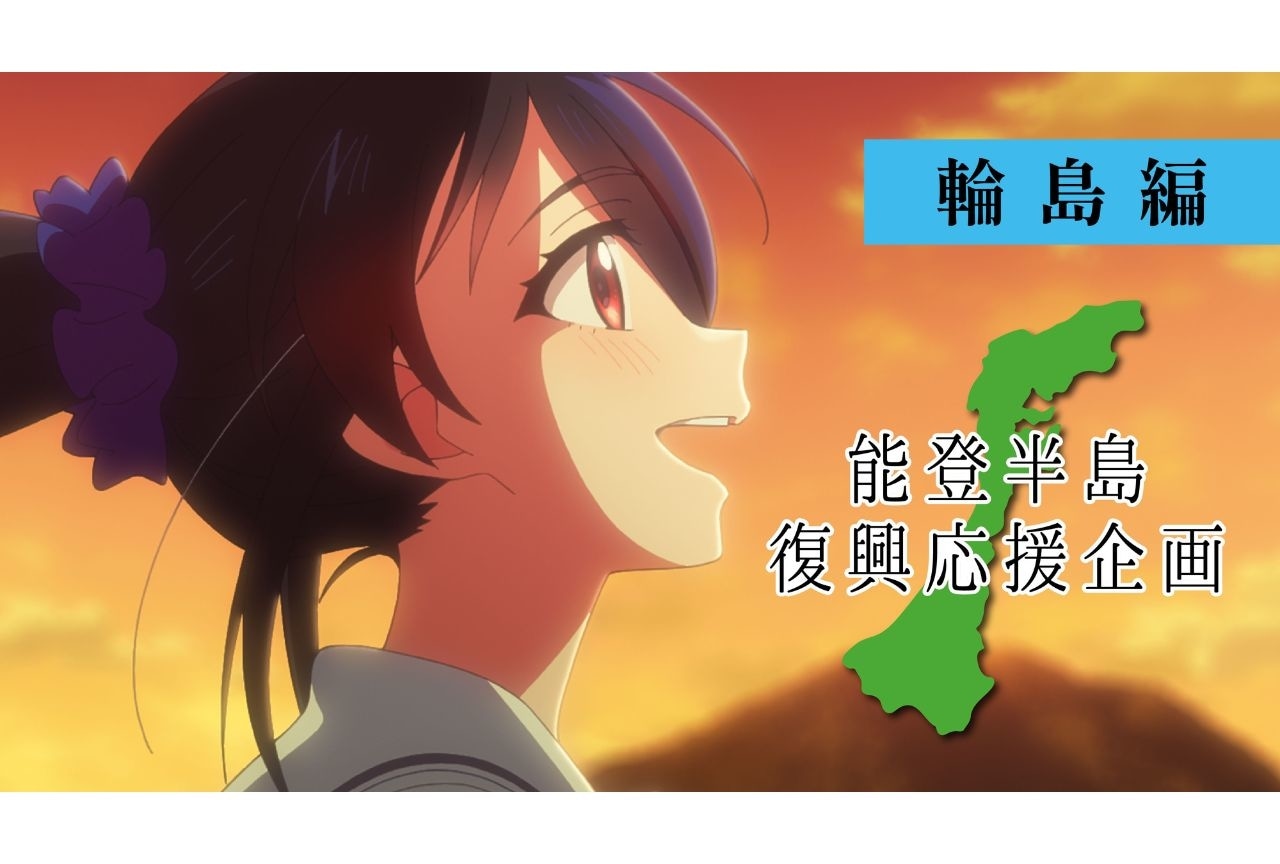 『能登半島復興応援企画』アニメーション全2編がYouTubeにて公開中