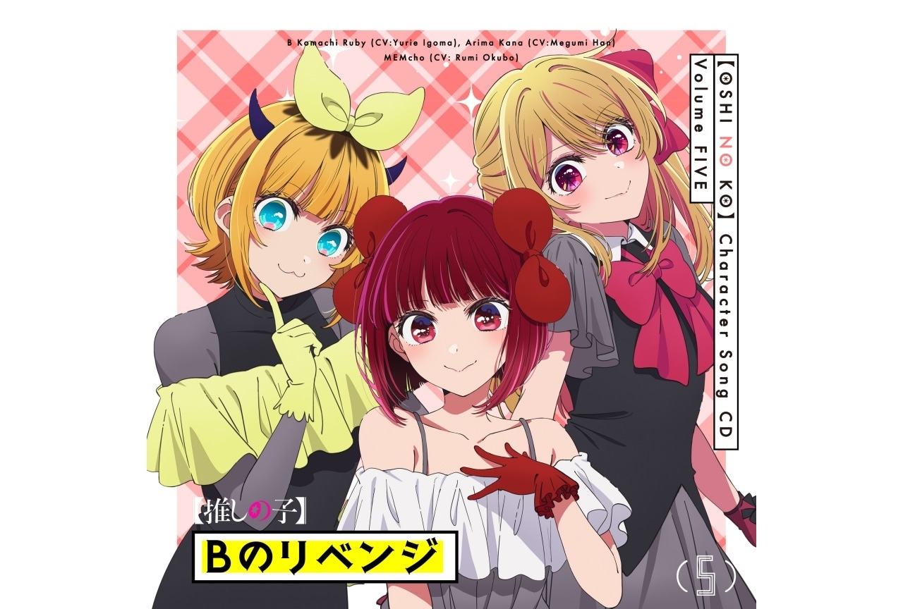 冬アニメ『【推しの子】』第3期のキャラソンCD Vol.5が発売決定
