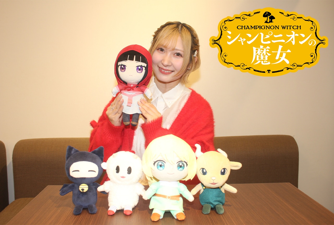 『シャンピニオンの魔女』白石晴香が語る、言葉を選び続ける黒魔女・ルーナの魅力