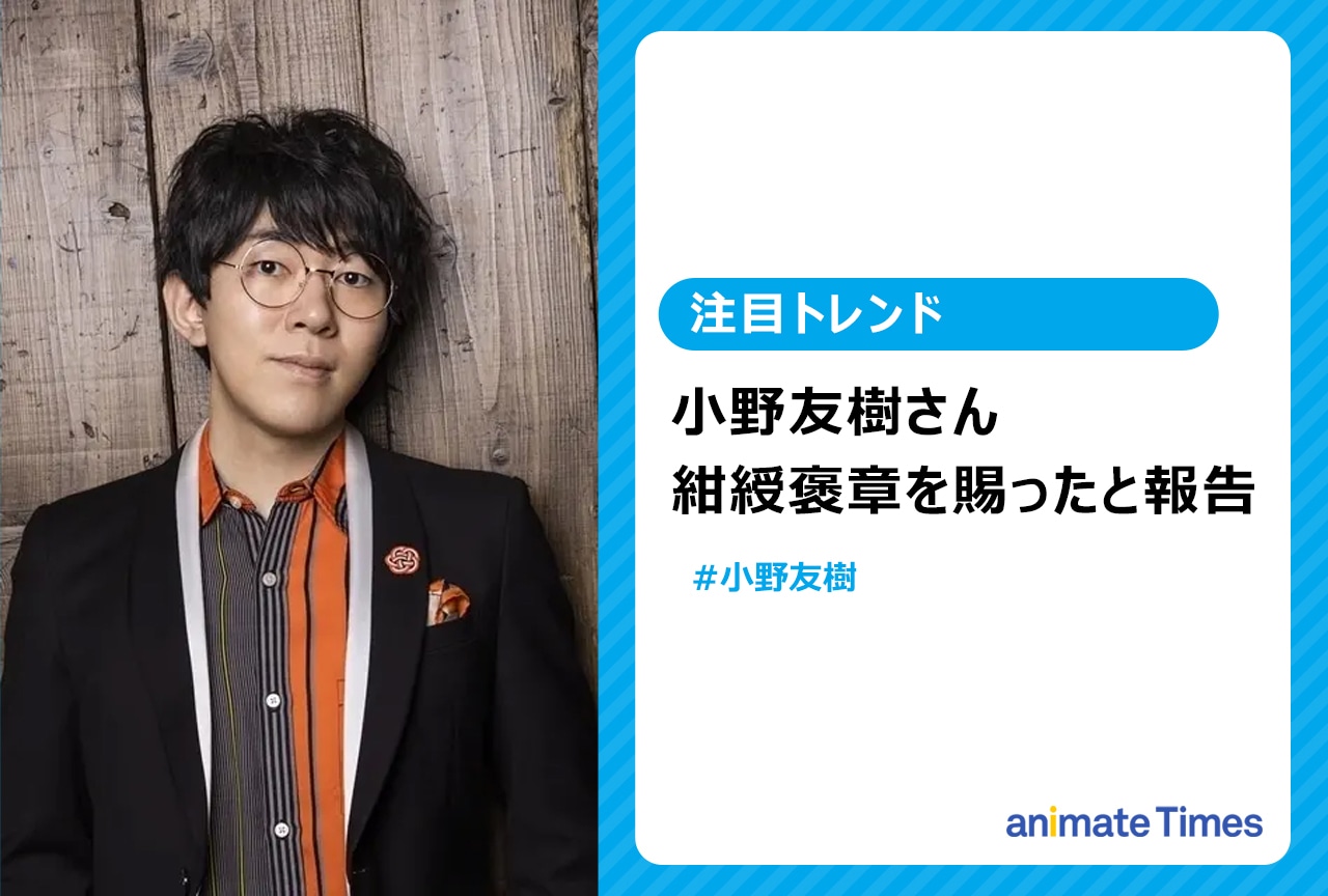 声優・小野友樹が紺綬褒章を賜る【注目トレンド】