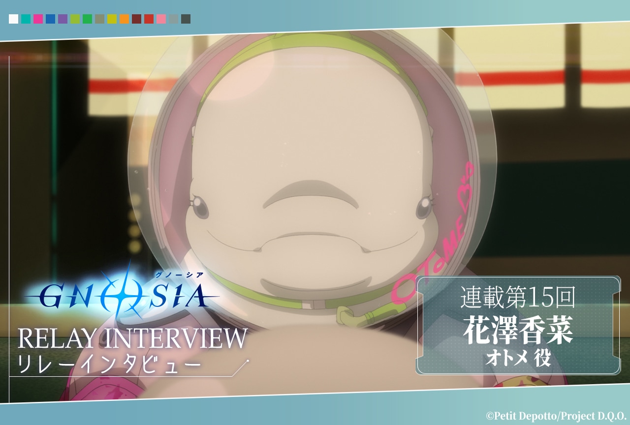 アニメ『グノーシア』リレーインタビュー第15回 花澤香菜