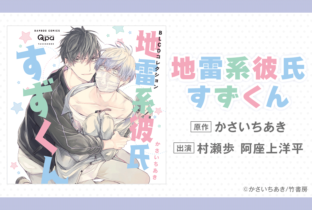 BLCD『地雷系彼氏すずくん』(出演声優:村瀬歩 阿座上洋平 他)が「ポケットドラマCD」にて配信・データ販売開始!