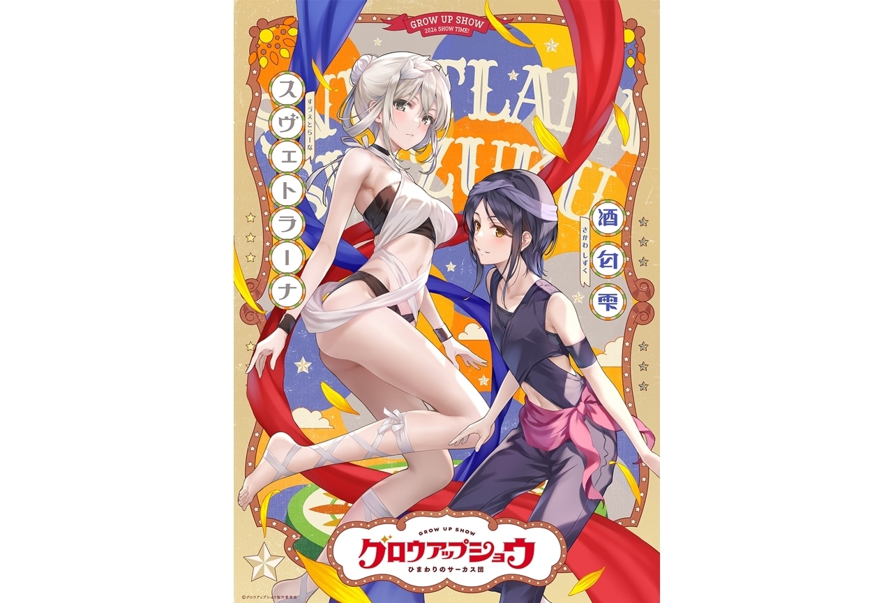 『グロウアップショウ』ペアビジュアル第④弾&解禁映像公開!