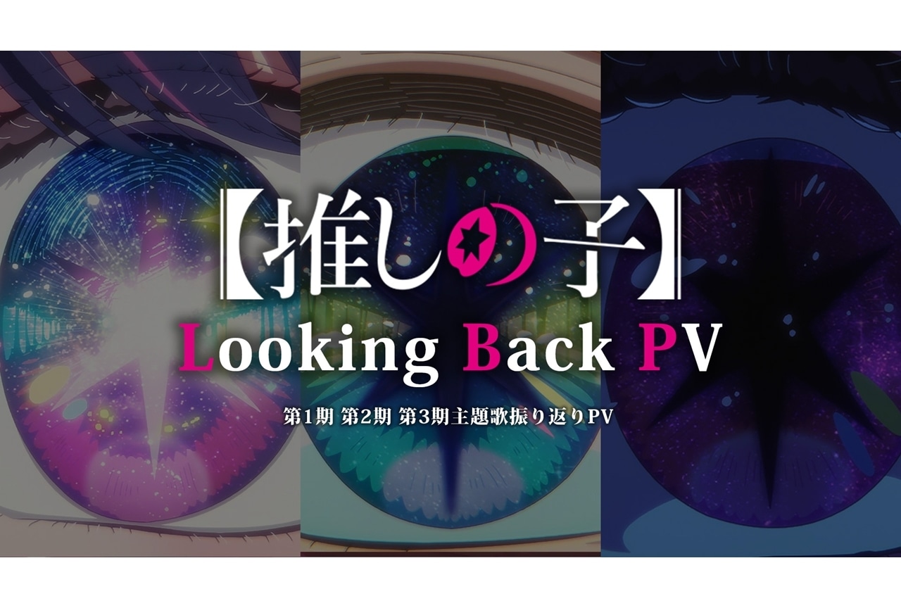 『【推しの子】』第3期放送記念「全主題歌振り返りPV」公開！