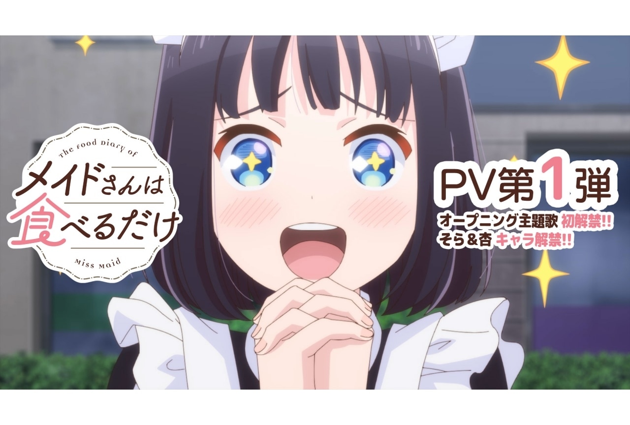 『メイドさんは食べるだけ』PV第1弾公開|追加声優に石上静香、五十嵐裕美