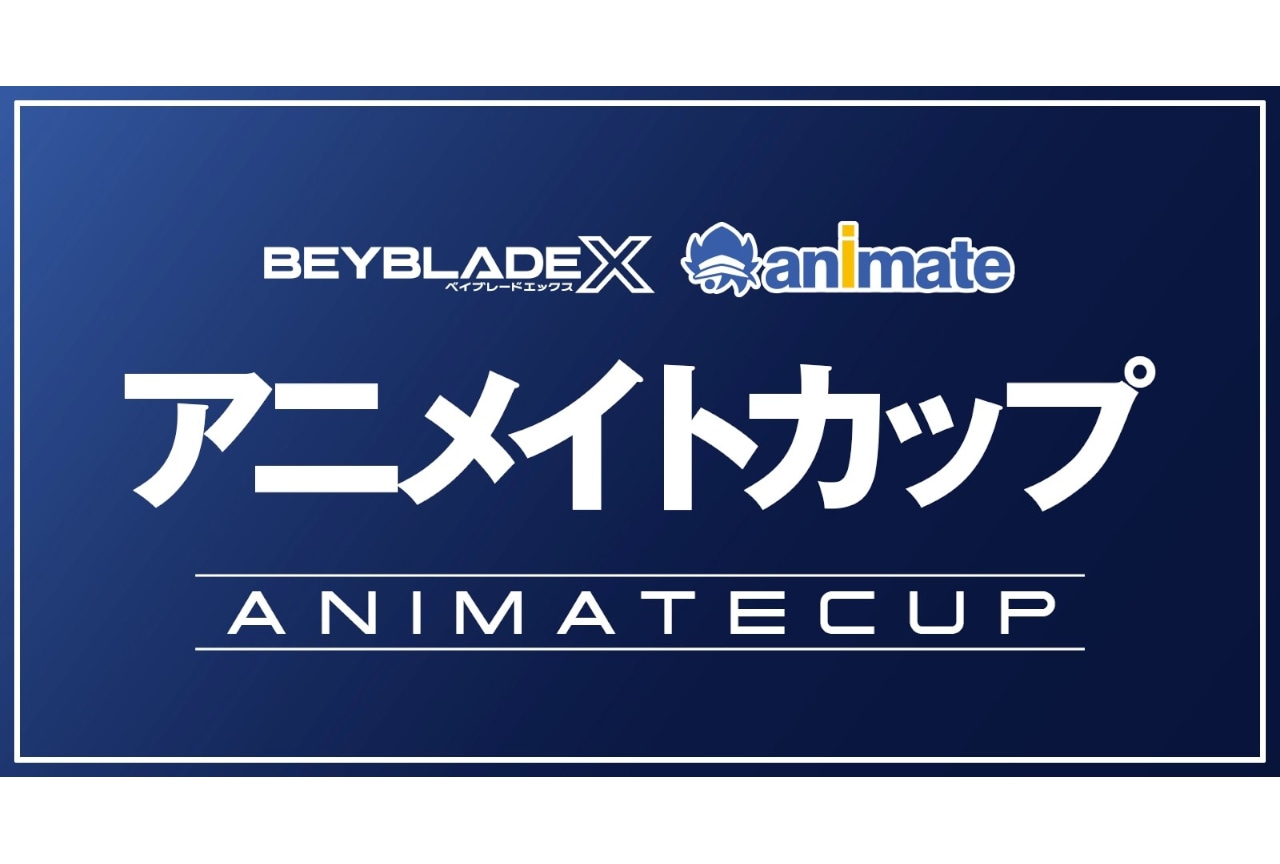 アニメイト初のベイブレード公式大会開催、オンリーショップも実施!