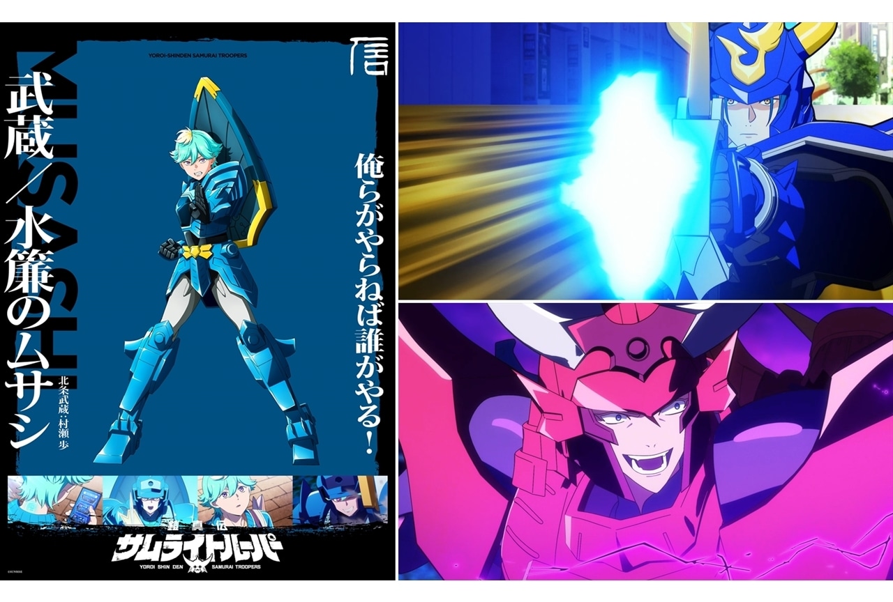 『鎧真伝サムライトルーパー』北条武蔵ソロビジュアル、第4話先行場面カット&あらすじ