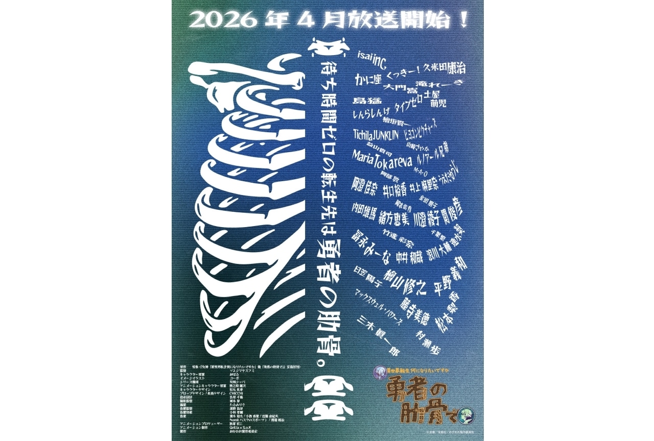 『女神「異世界転生何になりたいですか」 俺「勇者の肋骨で」』テレビアニメ化決定！