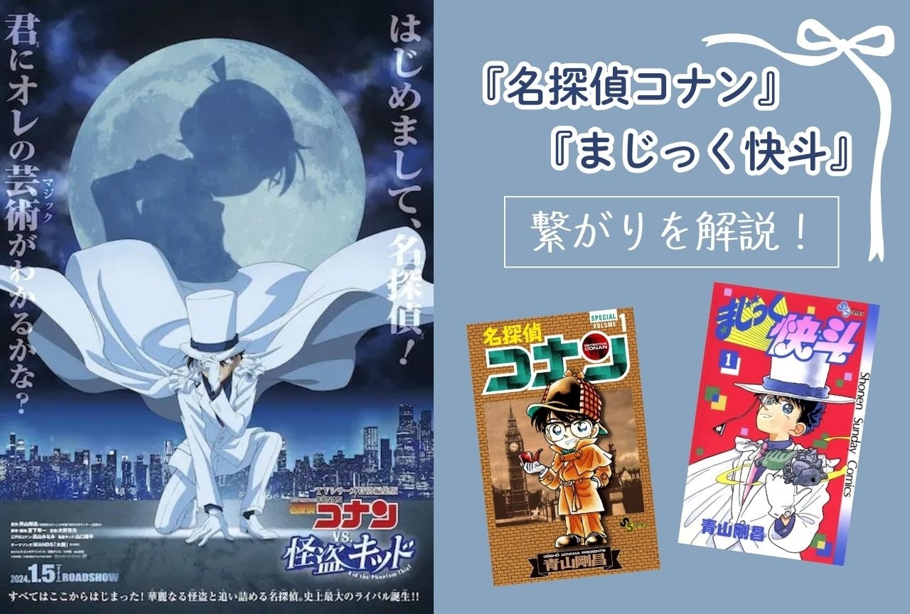 『名探偵コナン』と『まじっく快斗』の深い繋がりとは？　工藤新一と怪盗キッドの関係＆白馬探の対決まとめ