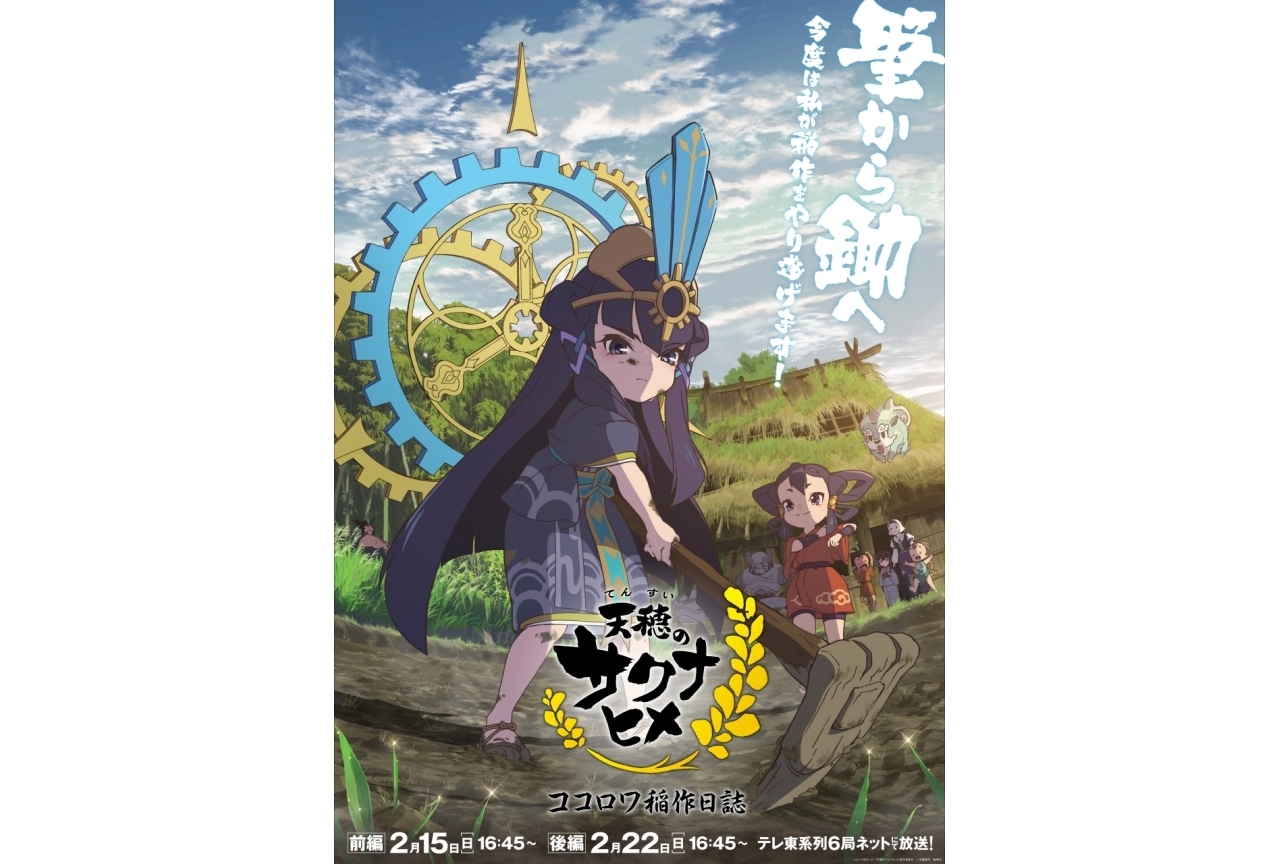 『天穂のサクナヒメ ココロワ稲作日誌』2月15日・22日に放送決定