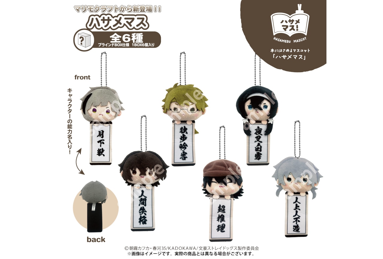 新作マスコット「ハサメマス」より『文スト』が7月下旬発売予定