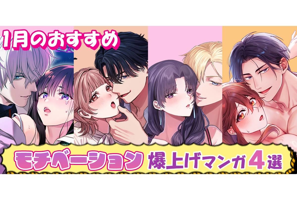 【らぶカル】モチベーション爆上げマンガ4選!1月のおすすめTL【セール情報あり】