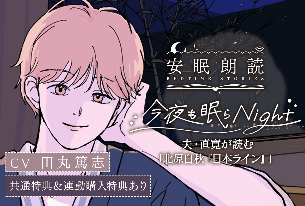 シチュエーションボイスドラマ『安眠朗読 今夜も眠らNight 夫・直寛が読む「北原白秋『日本ライン』」』（出演声優：田丸篤志）が配信・データ販売開始！