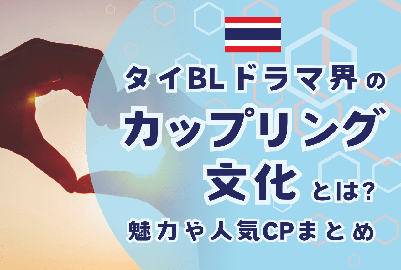 タイBLドラマ「カップリング文化」とは？ 魅力や楽しみ方などまとめて紹介