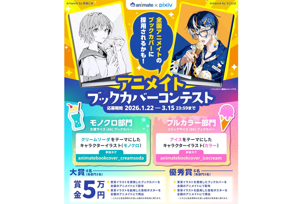 アニメイトブックカバーコンテスト開催決定、1/22～募集開始！