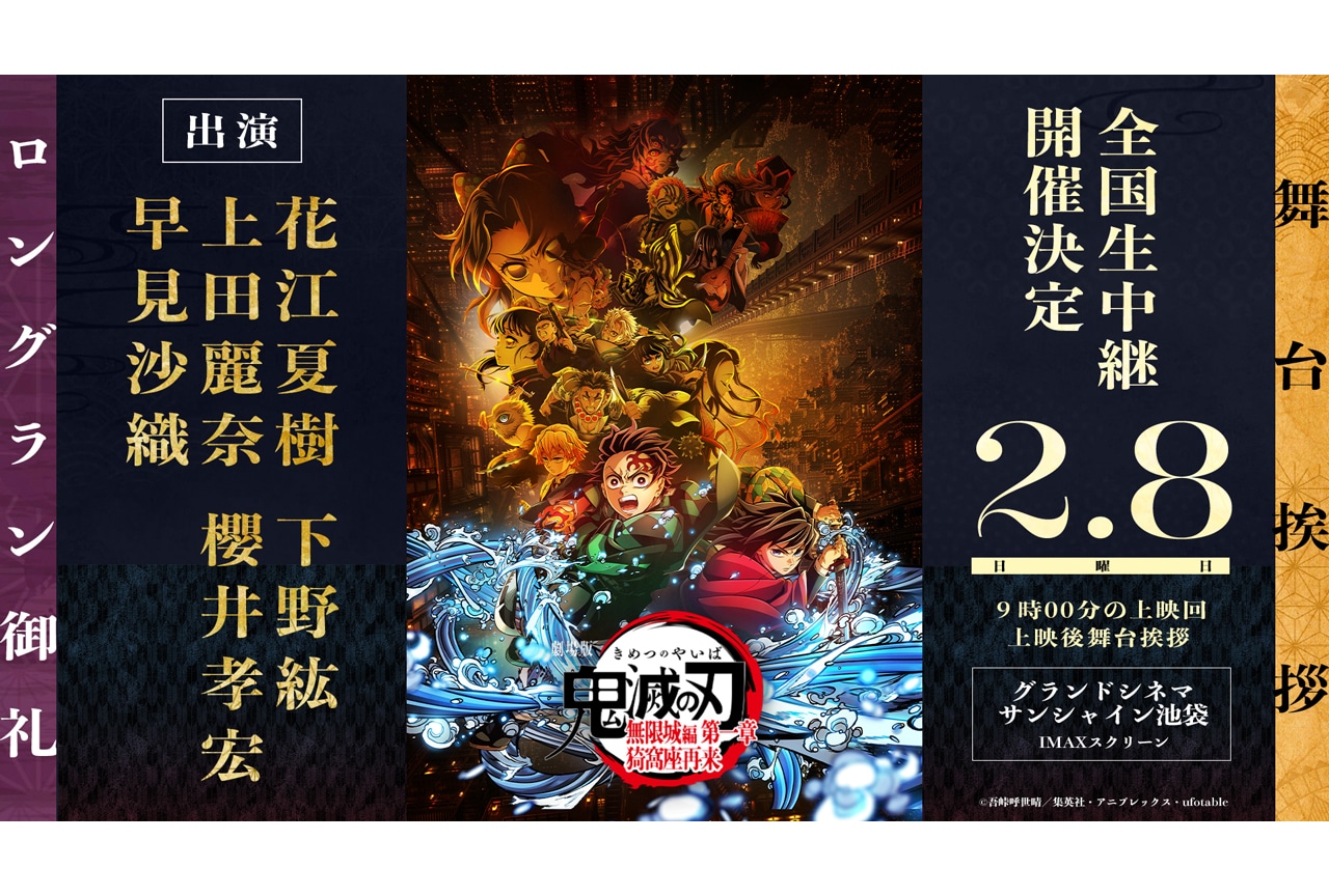『劇場版「鬼滅の刃」無限城編 第一章』御礼舞台挨拶が開催決定