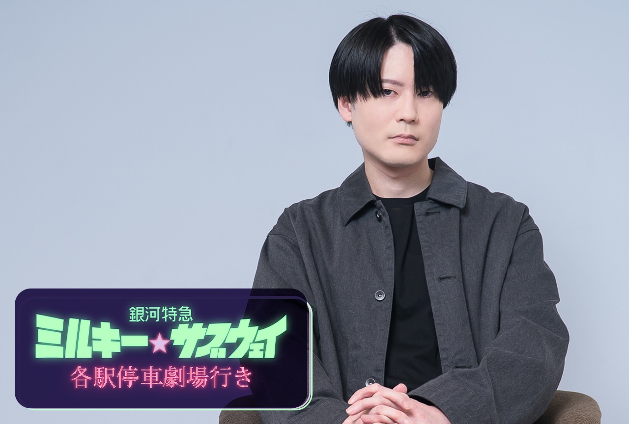 『銀河特急 ミルキー☆サブウェイ』カート役:内山昂輝インタビュー
