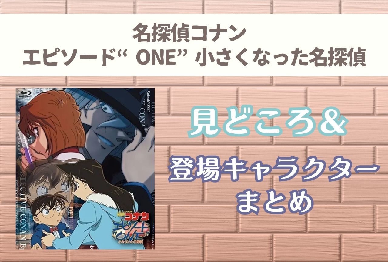 『名探偵コナン エピソード“ONE”小さくなった名探偵』見どころ&キャラクターまとめ