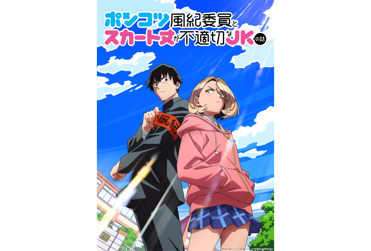 『ポンコツ風紀委員とスカート丈が不適切なJKの話』4月放送開始