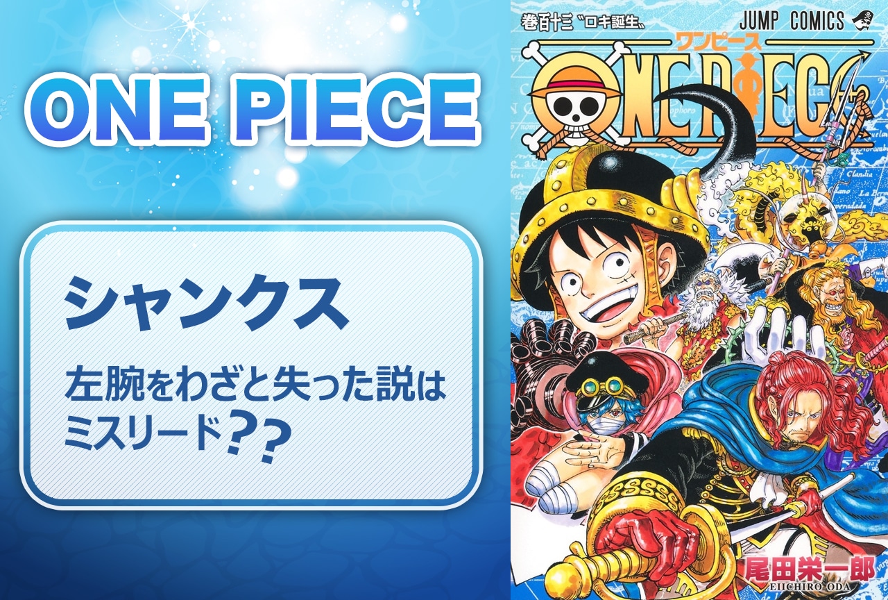 『ONE PIECE』シャンクス、左腕をわざと失った説はミスリード?