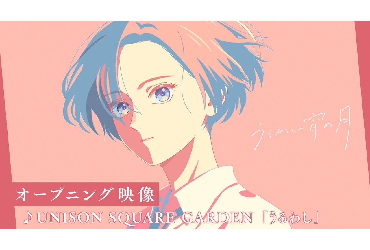 『うるわしの宵の月』OP映像公開！