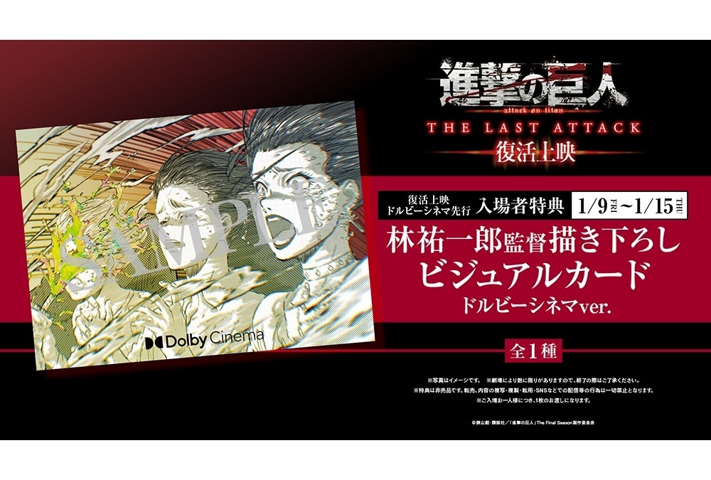 『劇場版「進撃の巨人」完結編』復活上映 ドルビーシネマ先行入場者特典