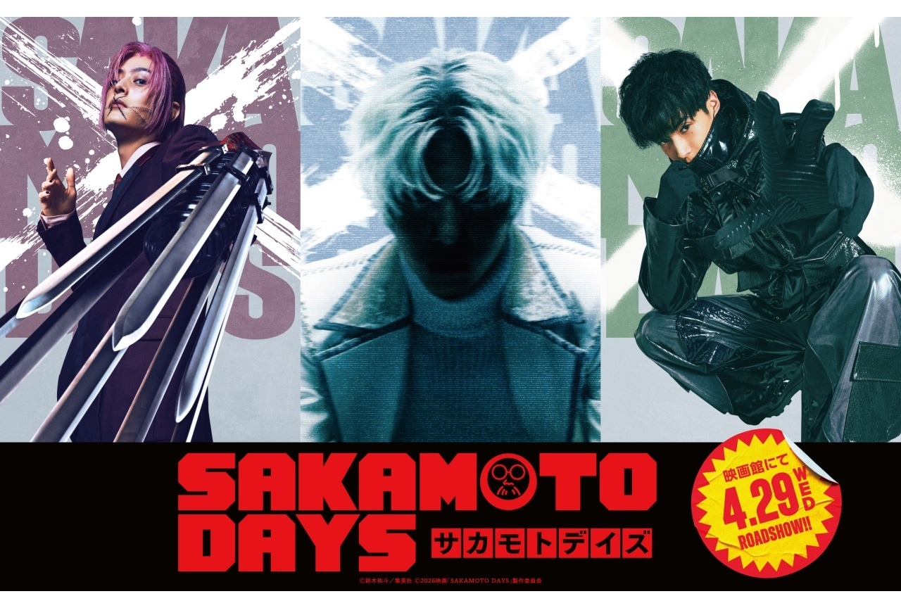 実写『SAKAMOTO DAYS』新キャストに塩野瑛久、渡邊圭祐