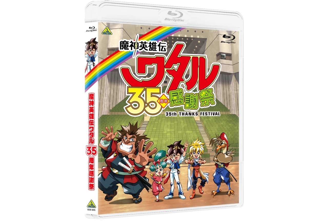 「魔神英雄伝ワタル 35周年感謝祭」Blu-ray 1月28日発売