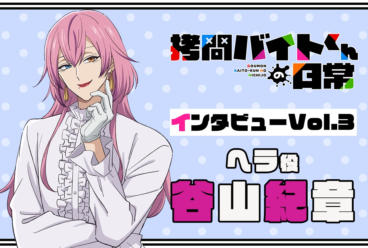 『拷問バイトくんの日常』連載インタビュー：谷山紀章【第3回】